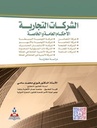 الشركات التجارية (الأحكام العامة والخاصة)-دراسة مقارنة