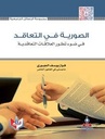 الصورية في التعاقد في ضوء تطور العلاقات التعاقدية