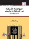 المواجهة الجنائية لجرائم الاتجار بالبشر-دراسة مقارنة