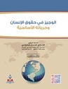 الوجيز في حقوق الإنسان وحرياته الأساسية