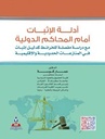 أدلة الإثبات أمام المحاكم الدولية مع دراسة مفصلة للخرائط كدليل إثبات في المنازعات الحدودية والإقليمي