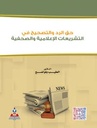 حق الرد والتصحيح في التشريعات الاعلامية