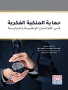 حماية الملكية الفكرية في القوانين الوطنية والدولية