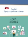 قانون الادارة العامة الالكترونية