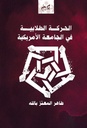 الحركة الطلابية في الجامعة الأمريكية