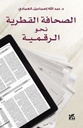 الصحافة القطرية نحو الرقمية