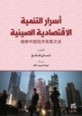 أسرار التنمية الاقتصادية الصينية