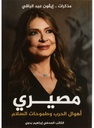 مصيري اهوال الحرب و طموحات السلام