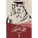 نعمة تميم