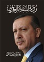 رؤية للسلام العالمي