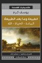 الطبيعة ومابعد الطبيعة_كلاسيكيات الفلسفة المادة_الحياة_الله