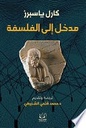 مدخل إلى الفلسفة