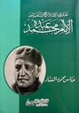 الامام محمد عبدة