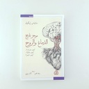 موجز تاريخ الدماغ والروح/