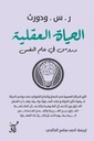 الحياة العقلية دروس فى علم النفس