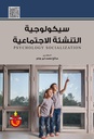 سيكولوجية التنشئة الاجتماعية.