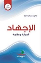 الإجهاد- أسبابه وعلاجه