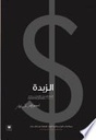 الزبدة