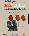 تحطيم العقل