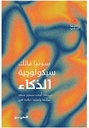 سيكولوجيا ألذكاء.