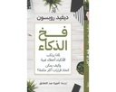 فخ الذكاء