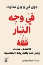 فى وجة النار