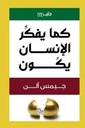 كما يفكرالانسان يكون