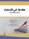 مقدمة في الإحصاء مفاهيم وطرائق