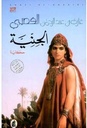 الجنية/