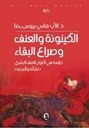 الكينونة والعنف وصراع البقاء -دراسة في اصول العنف البشري