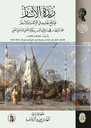 زبدة الاثار -فيما وقع لجامعه في الاقامة والاسفار