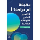 حقيقة أم خرافة 1 : التفسير العلمي للخرافات الشائعة