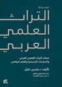 موسوعة التراث العلمي العربي : في مصادر التراث العلمي العربي والدراسات الإنسانية والعلم الرياضي