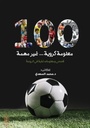 100 معلومة كروية غير مهمة
