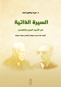 أدب السيرة الذاتية