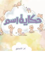 حكاية اسم