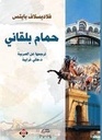 حمام بلقاني