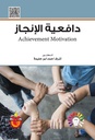 دافعية الانجاز