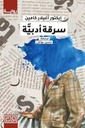سرقة ادبية