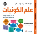كل ما تحتاج معرفته عن علم الكونيات