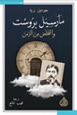 مارسيل بروست والتخلص من الزمن