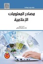 مصادر المعلومات الاعلامية