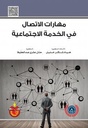 مهارات الاتصال في الخدمة الاجتماعية