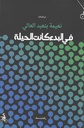 في البدء كانت الحيلة