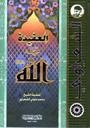 العقيدة في الله /الشعراوي /ابيض/كرتونيه لونان