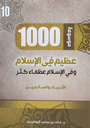 1000 عظيم في الاسلام الجزءالعاشر