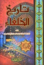 تاريخ الخلفاء
