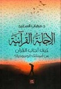 الإجابة القرآنية