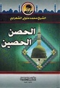 الحصن الحصين-صغير