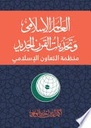 العالم الاسلامي وتحديات القرن الجديد
